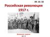 Февральская буржуазно-демократическая революция 1917 г