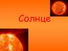 Солнце. Основные физические характеристики