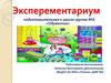 Эксперементариум. Подготовительная к школе группа №6 «Одуванчик»