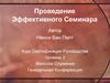 Проведение эффективного семинара