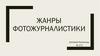 Жанры фотожурналистики