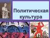 Политическая культура