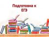 Выразительные средства языка в художественном тексте. Подготовка к ЕГЭ
