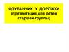 Одуванчик у дорожки (для детей старшей группы)