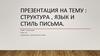 Структура, язык и стиль письма