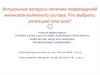 Актуальные вопросы лечения повреждений менисков коленного сустава. Что выбрать: резекцию или шов