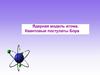 Ядерная модель атома. Квантовые постулаты Бора
