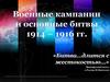 Военные кампании и сражения 1914 - 1916