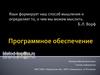 Программное обеспечение