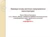 Правовые основы местного самоуправления