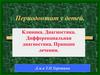 Периодонтит у детей. Клиника. Диагностика. Дифференциальная диагностика. Принцип лечения