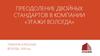 Преодоление двойных стандартов в компании «Этажи Вологда»