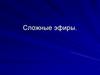 Сложные эфиры