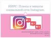 Плюсы и минусы социальной сети Instagram