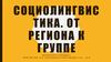 Социолингвистика. От региона к Группе