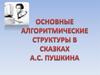 Основные алгоритмические структуры в сказках А.С. Пушкина