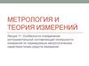 Особенности определения инструментальной составляющей погрешности измерений.  Лекция 11
