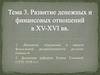 Развитие денежных и финансовых отношений в XV-XVI веках. (Тема 3)