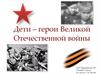 Маленькие герои большой войны