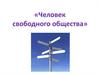 Человек свободного общества