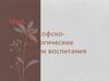 Философско-педагогические модели воспитания