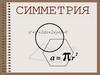 Симметрия