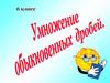 Умножение обыкновенных дробей. Правила умножения
