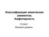 Классификация химических элементов. Амфотерность