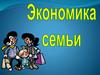 Экономика семьи
