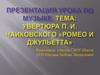 Увертюра П. И. Чайковского «Ромео и Джульетта». 6 класс