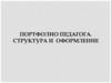 Портфолио педагога. Структура и оформление