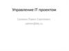 Управление IT проектом