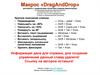Макрос «DragAndDrop»