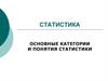 Категории и понятия статистики