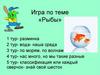 Надкласс рыбы. Игра
