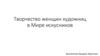 Творчество женщин художниц в мире искусников
