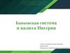 Банковская система и валюта иностранного государства