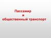 Пассажир и общественный транспорт