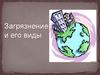 Загрязнение окружающей среды и его виды