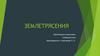 Землетрясения. Почему происходят землетрясения?