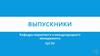 Выпускники.  Образовательная программа «Маркетинг»