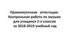 Промежуточная аттестация. Контрольная работа по музыке для учащихся 2-х классов
