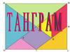 Танграм