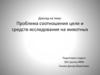 Проблема соотношения цели и средств исследования на животных