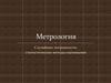Метрология. Случайные погрешности: статистические методы оценивания