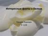Интересные факты о белках