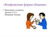 Конфликтные формы общения