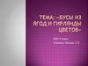 Бусы из ягод и гирлянды цветов (ИЗО, 2 класс)