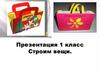 Строим вещи. 1 класс