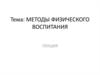 Методы физического воспитания. Лекция